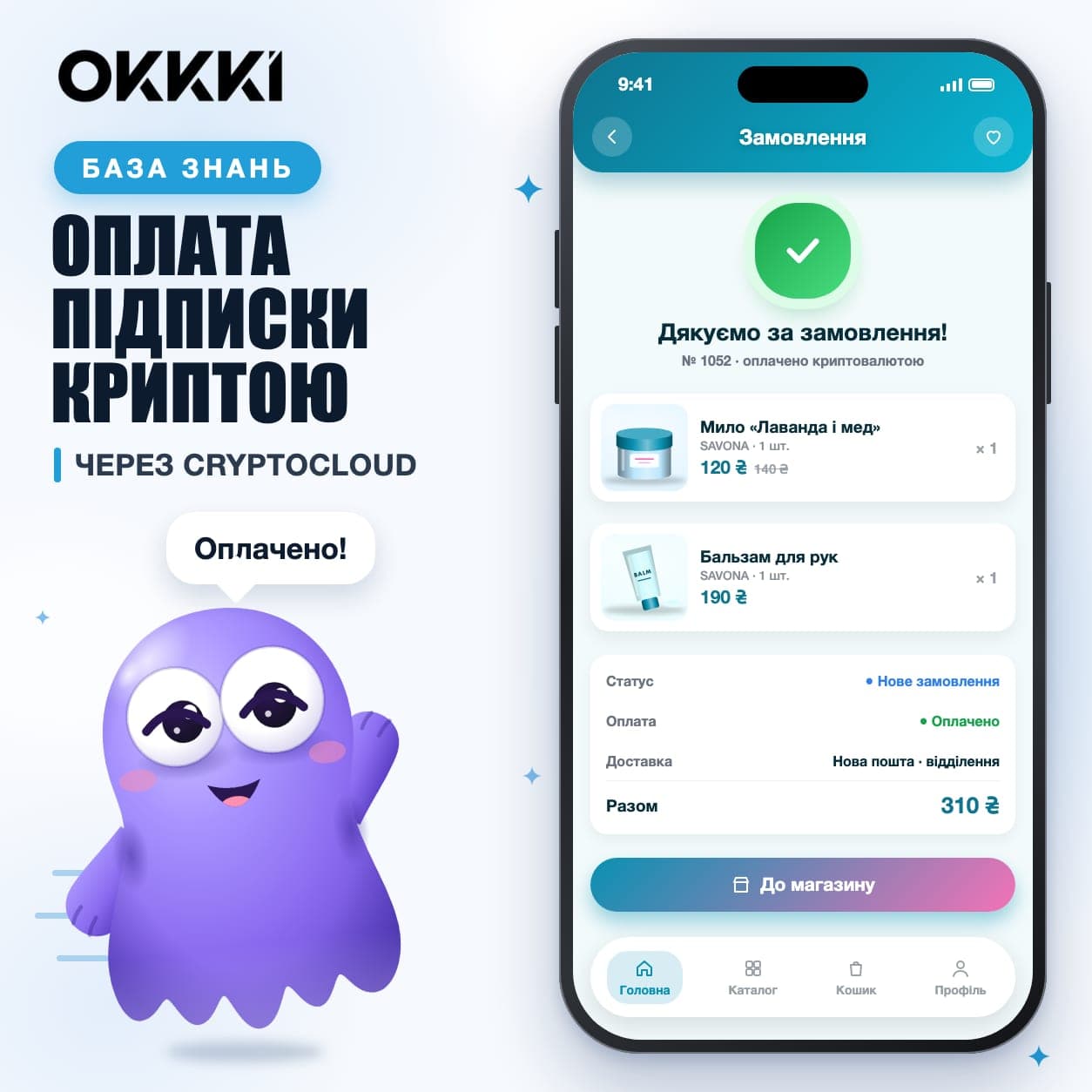 Як оплатити підписку OKKKI через CryptoCloud