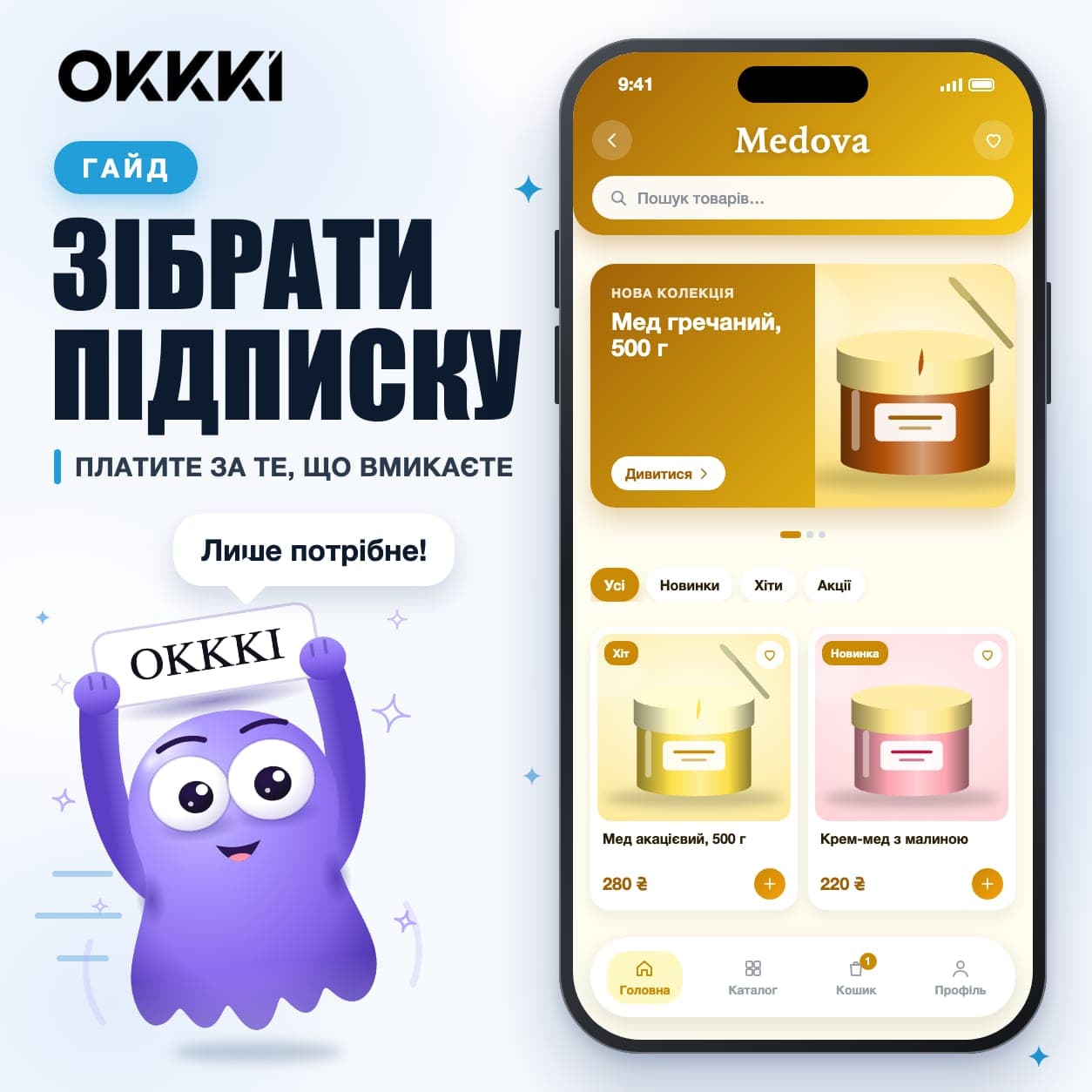 Як зібрати підписку OKKKI під свій магазин