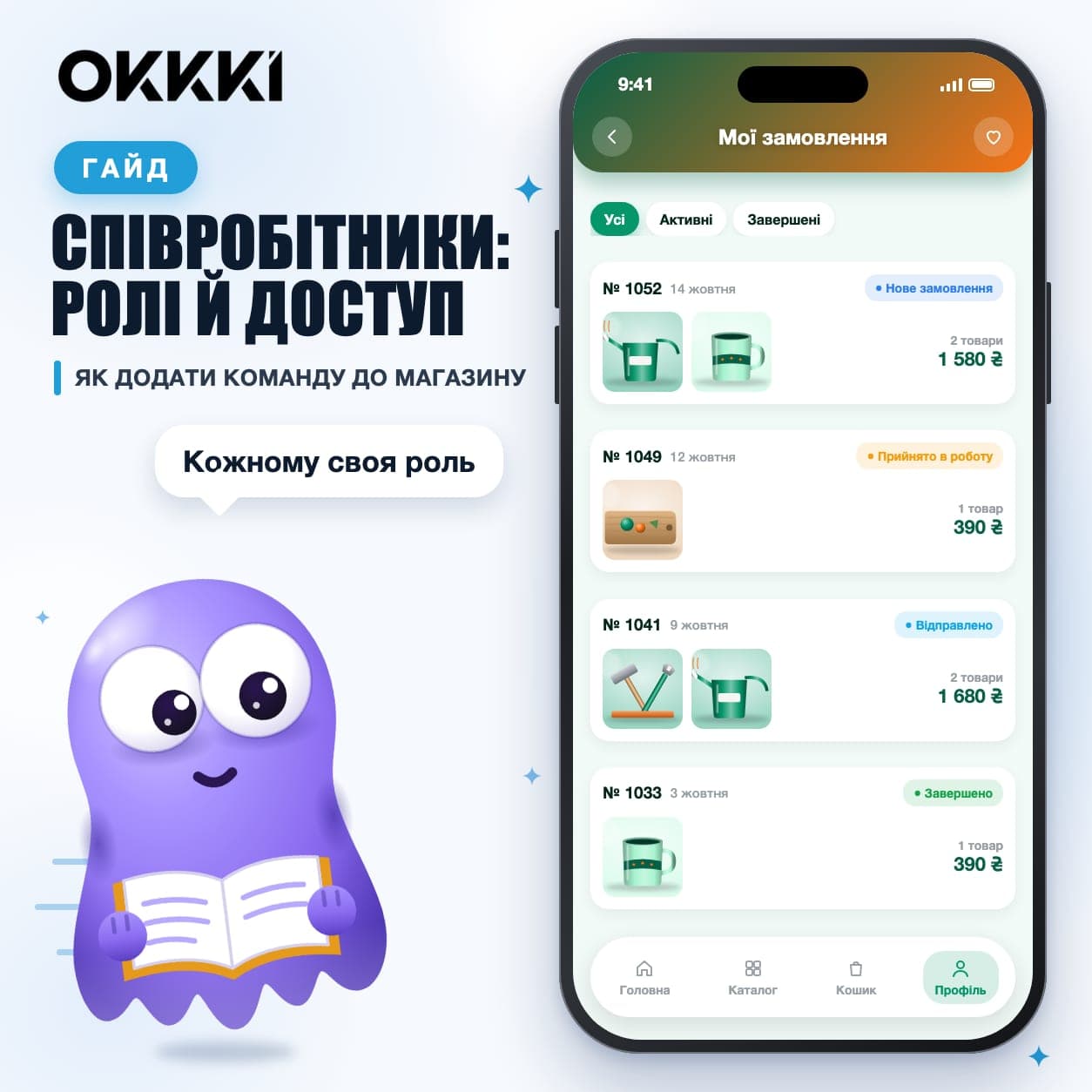 Співробітники OKKKI: як додати команду і розподілити ролі