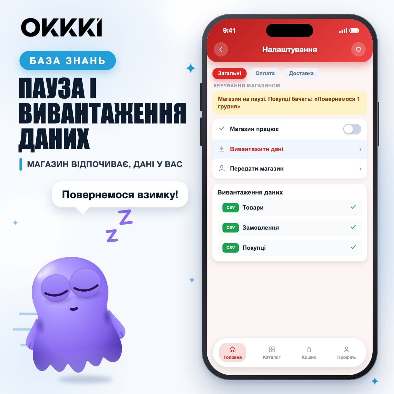 Як поставити магазин на паузу і вивантажити дані