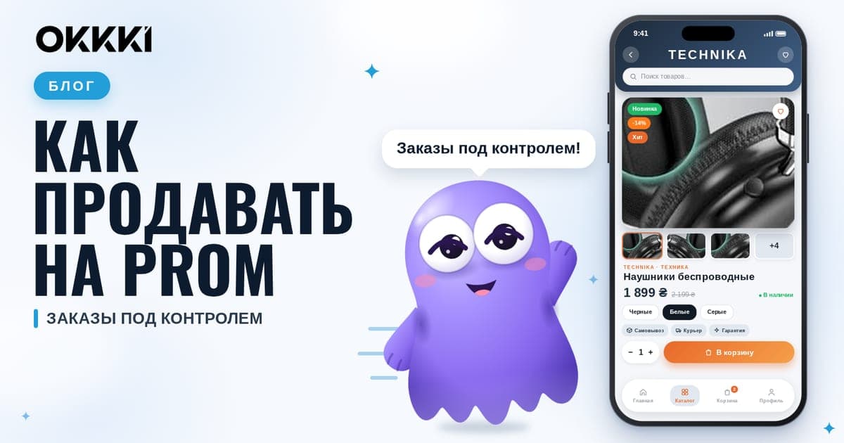 Как продавать на Проме и держать заказы под контролем