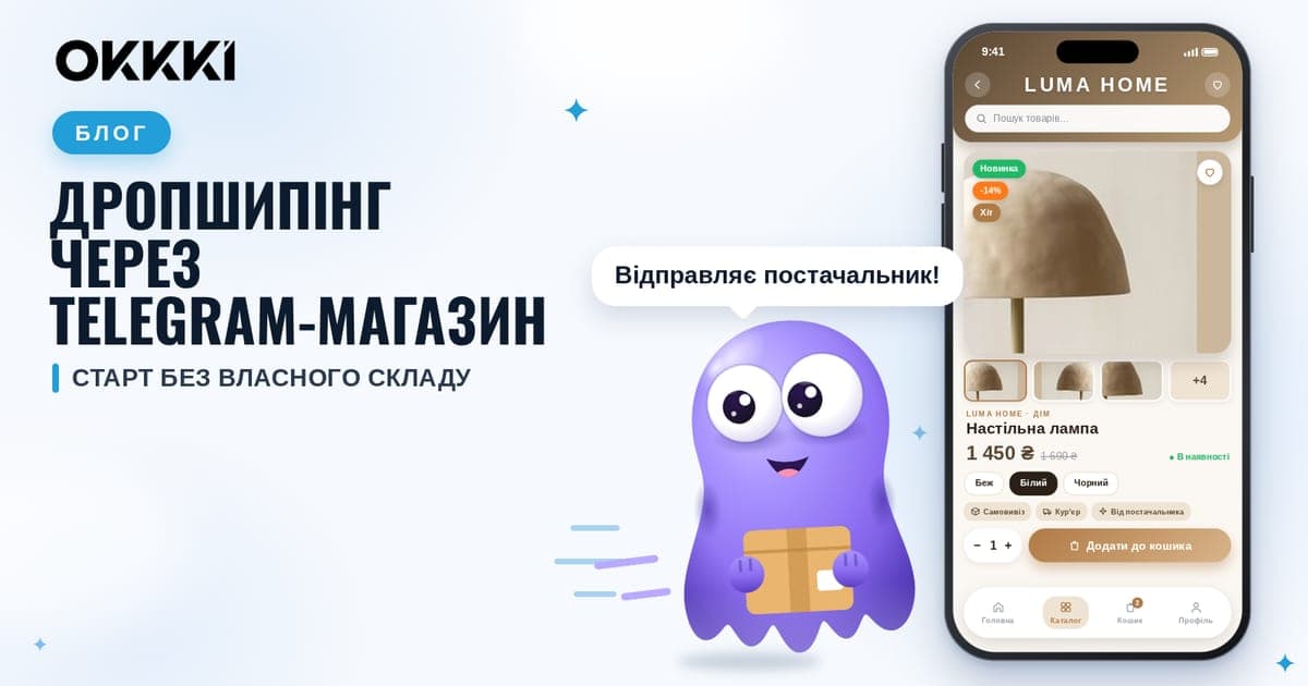 Дропшипінг: як почати продавати через свій магазин у Telegram