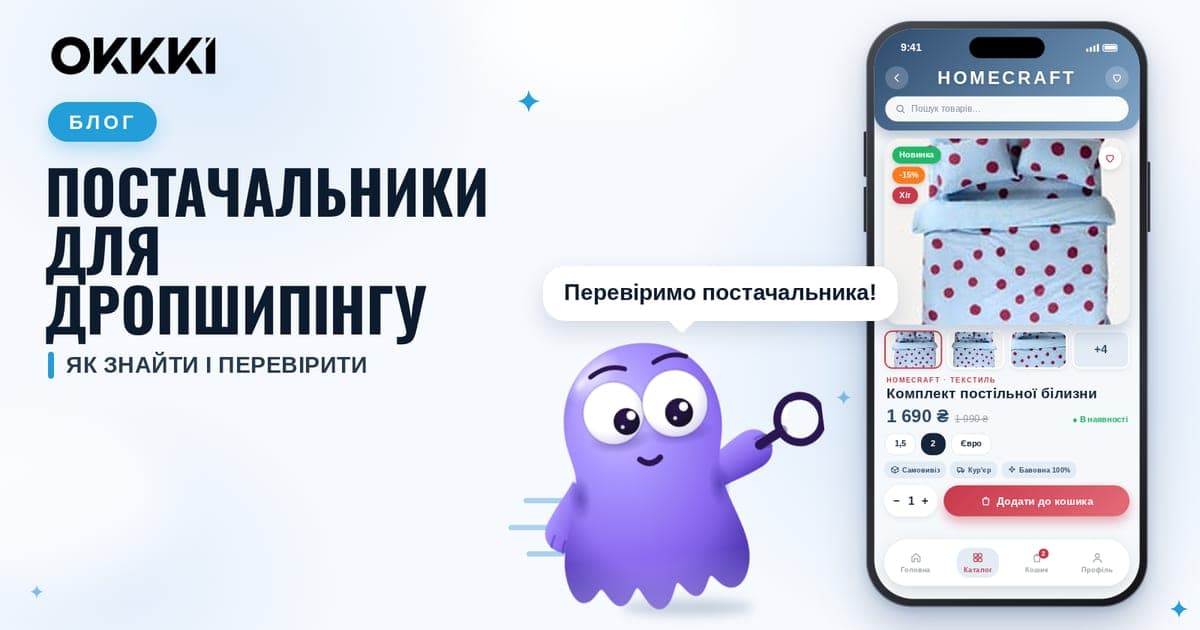 Постачальники для дропшипінгу та оптових закупівель: як знайти і перевірити