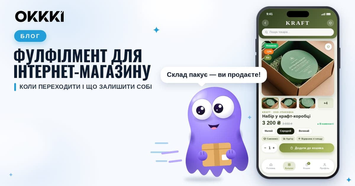 Фулфілмент для інтернет-магазину: коли переходити і що залишити собі