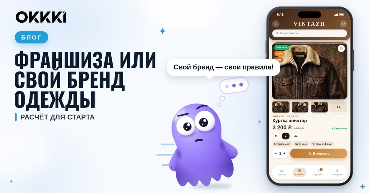 Франшиза интернет магазина или свой бренд одежды: расчёт для старта